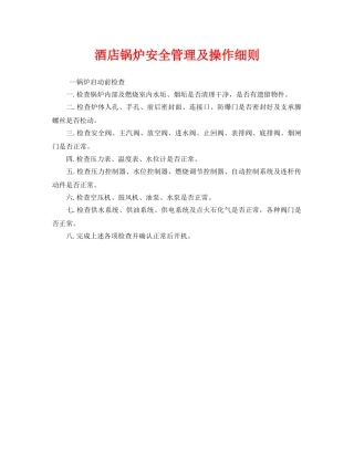 《安全管理制度》之酒店锅炉安全管理及操作细则 