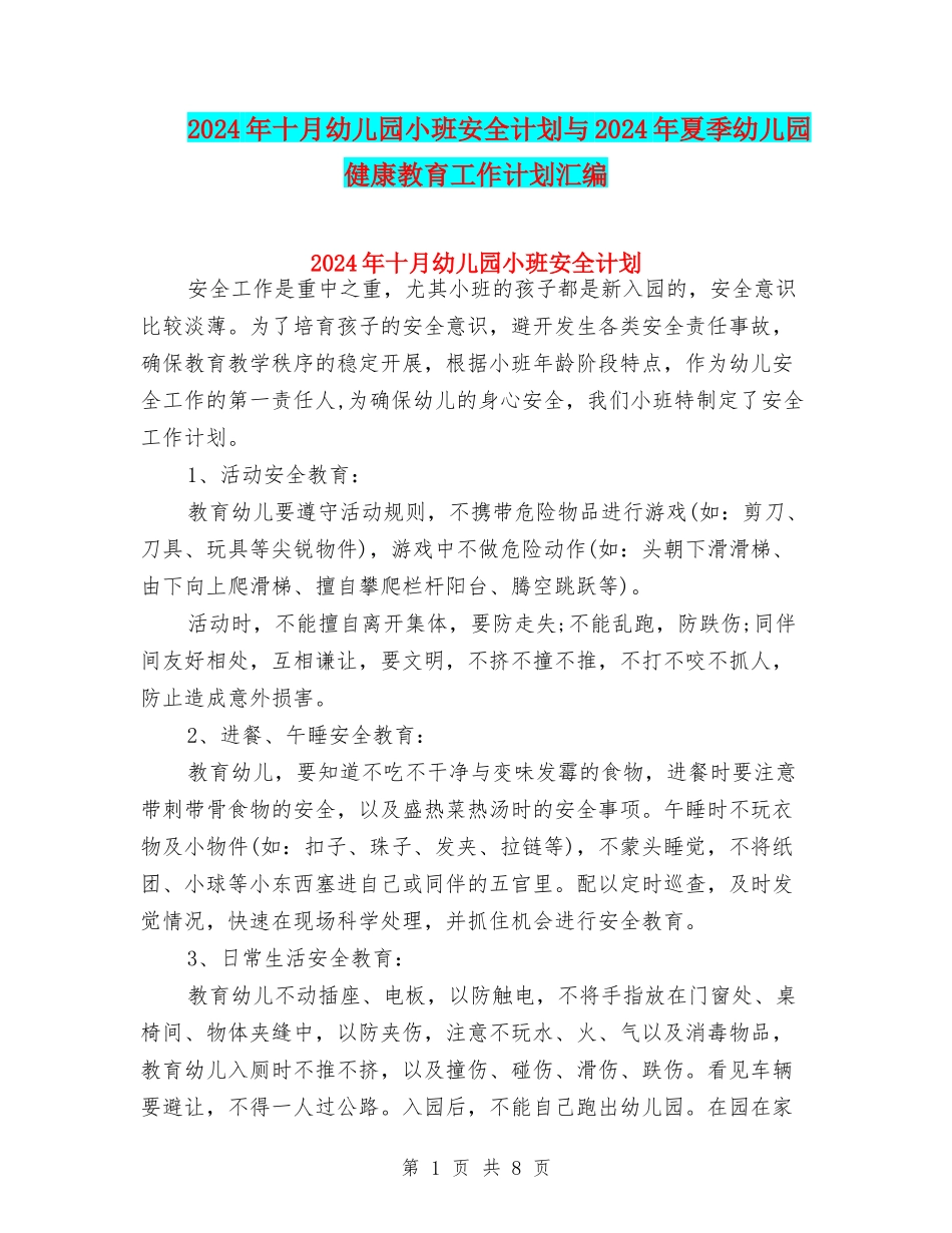 2024年十月幼儿园小班安全计划与2024年夏季幼儿园健康教育工作计划汇编_第1页