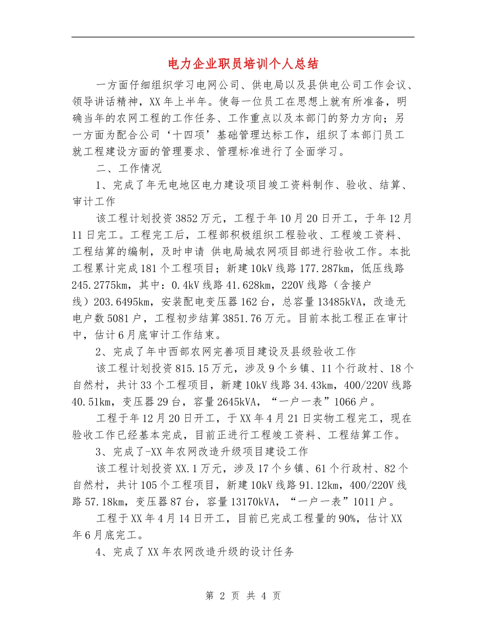 电力企业职员培训个人总结【新版】_第2页