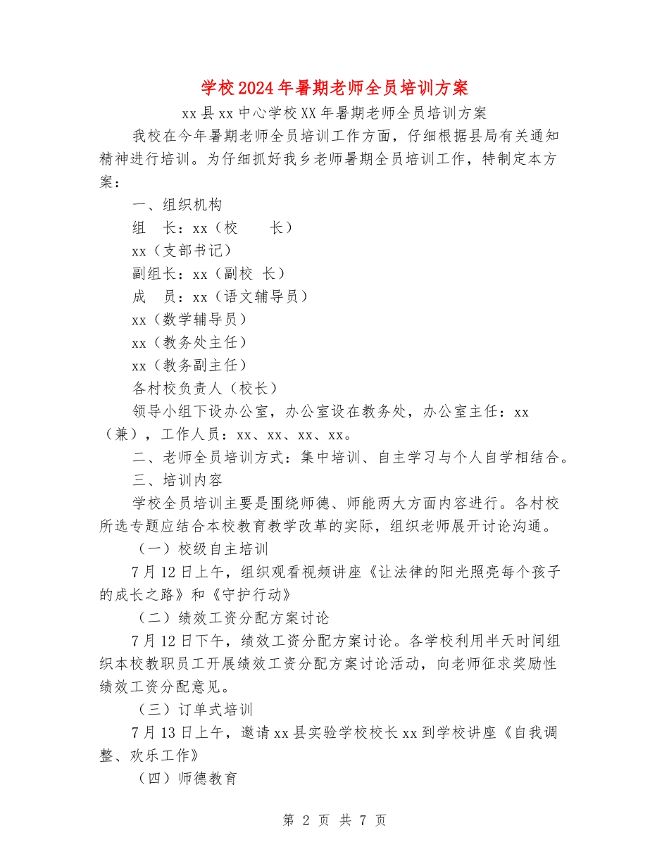 小学2024年暑期教师全员培训方案_第2页