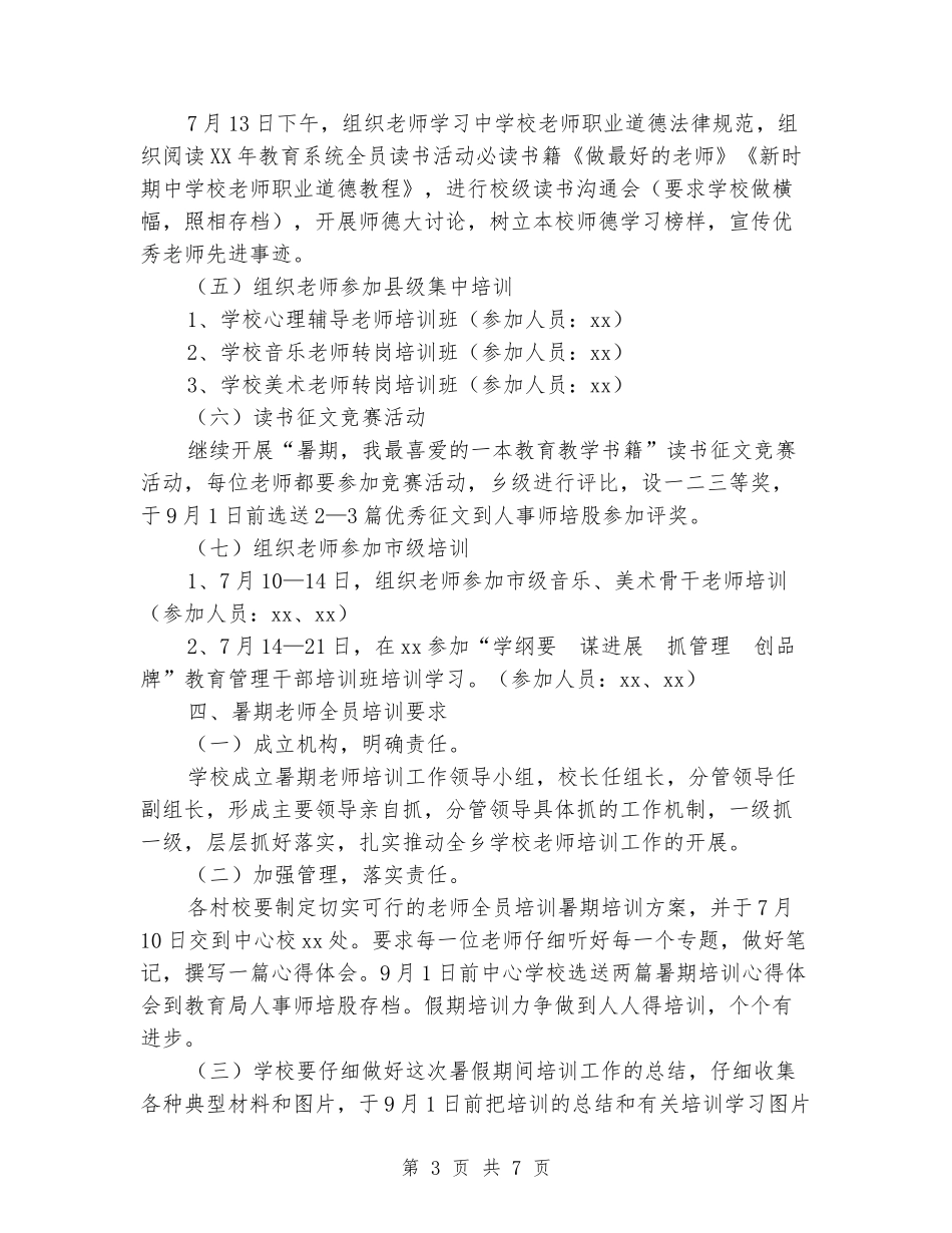 小学2024年暑期教师全员培训方案_第3页
