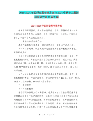 2024-2024年医师定期考核方案与2024中秋节主题活动策划方案10篇汇编