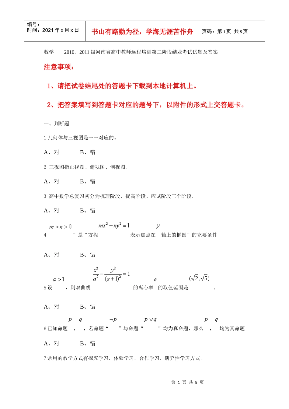 数学(保证正确率哦——XXXX、XXXX级河南省高中教师远程培训第二阶段_第1页