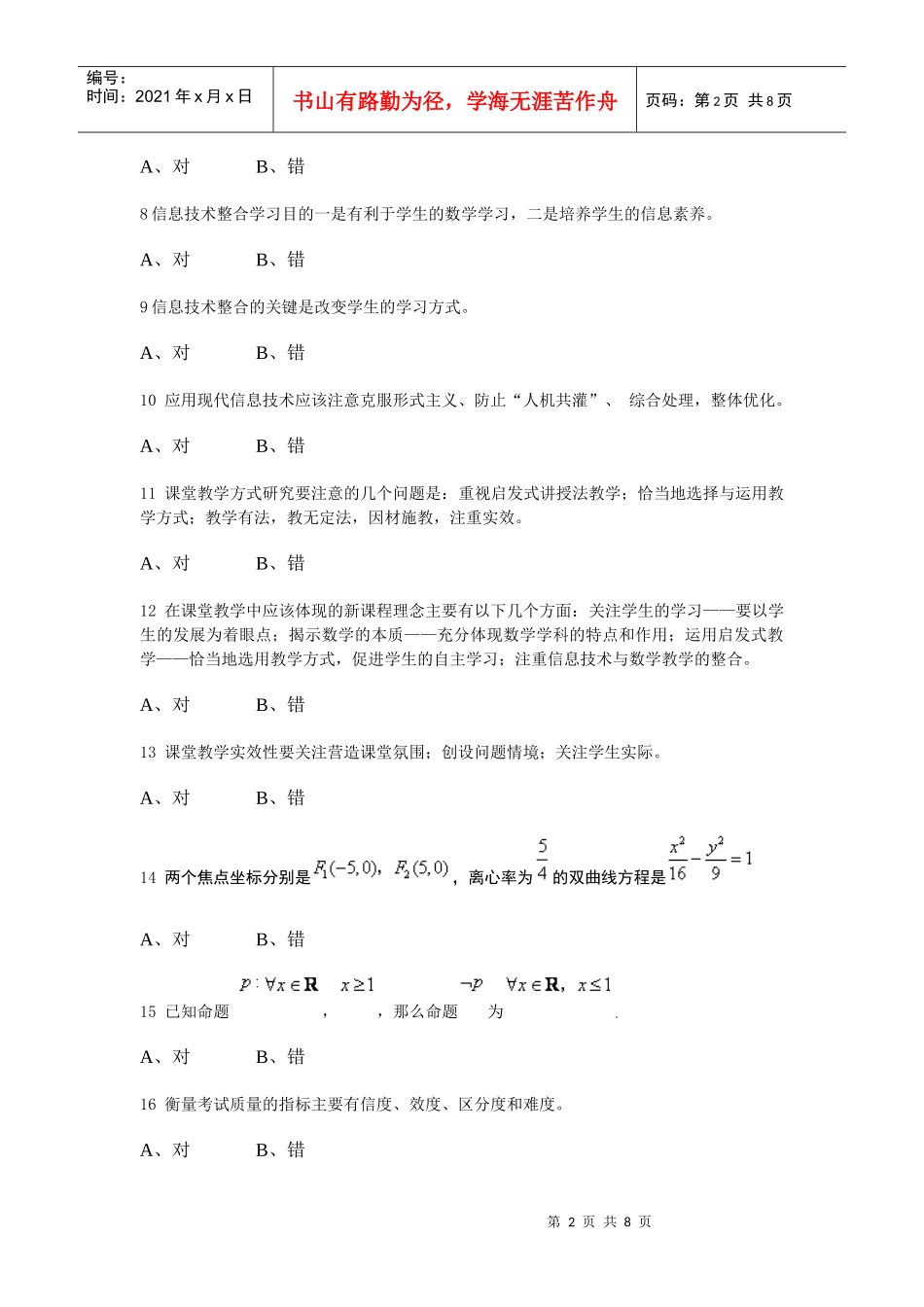 数学(保证正确率哦——XXXX、XXXX级河南省高中教师远程培训第二阶段_第2页