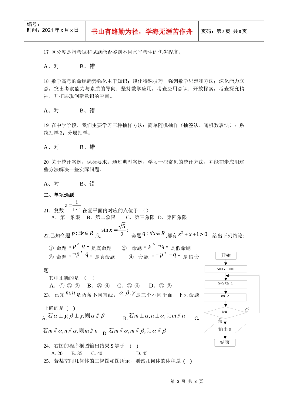 数学(保证正确率哦——XXXX、XXXX级河南省高中教师远程培训第二阶段_第3页
