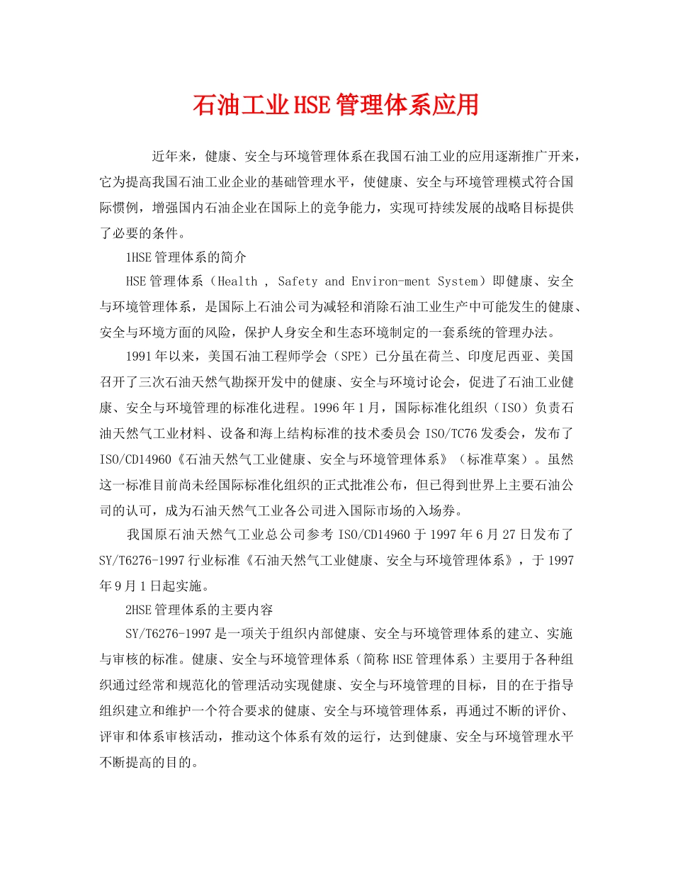 《管理体系》之石油工业HSE管理体系应用 _第1页