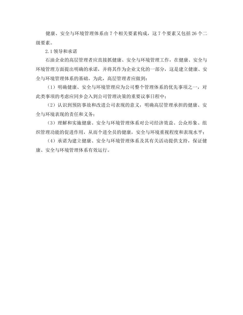 《管理体系》之石油工业HSE管理体系应用 _第2页