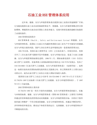 《管理体系》之石油工业HSE管理体系应用 