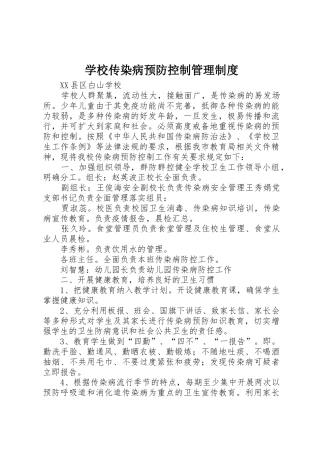 学校传染病预防控制管理规章制度 