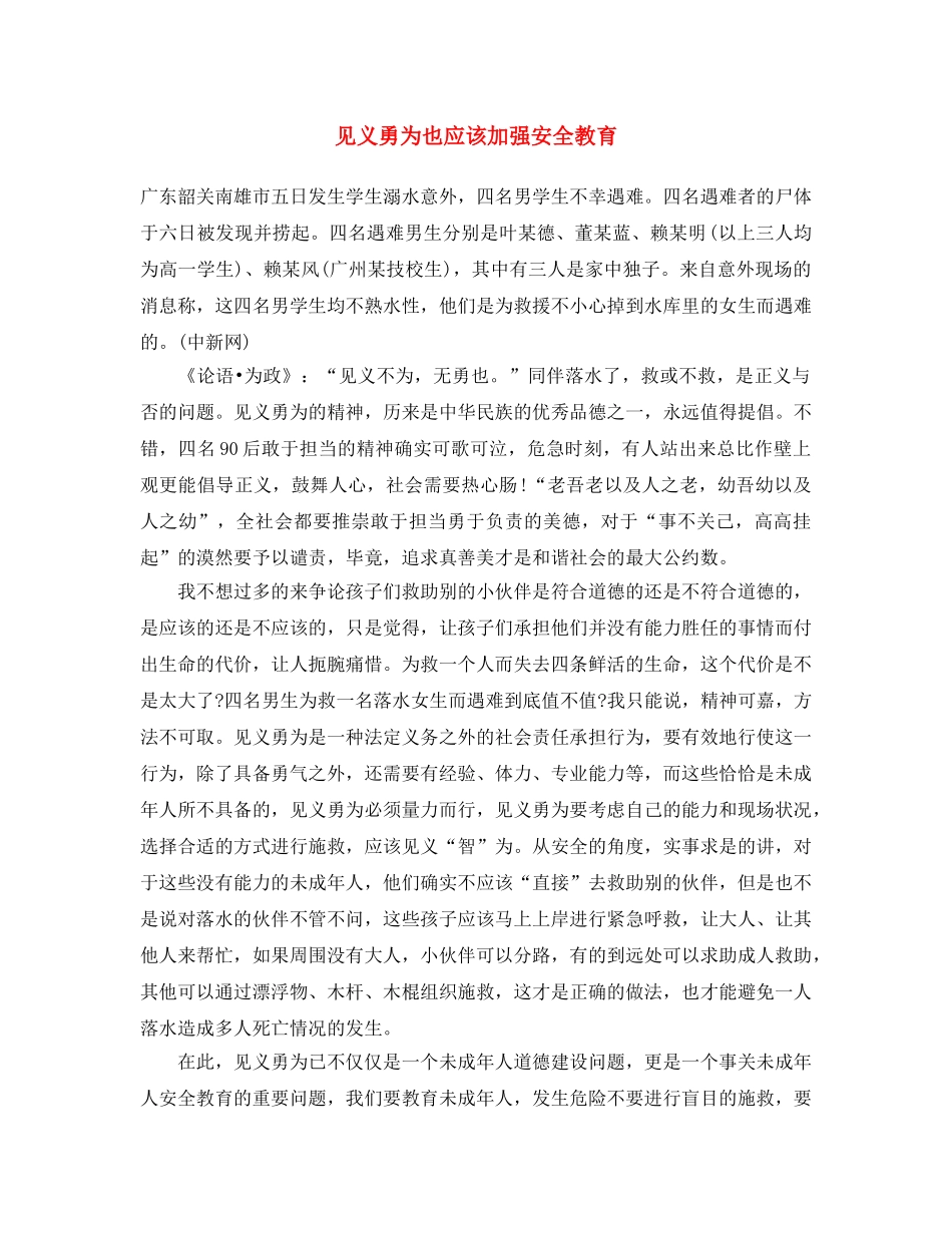 《安全文化》之见义勇为也应该加强安全教育 _第1页