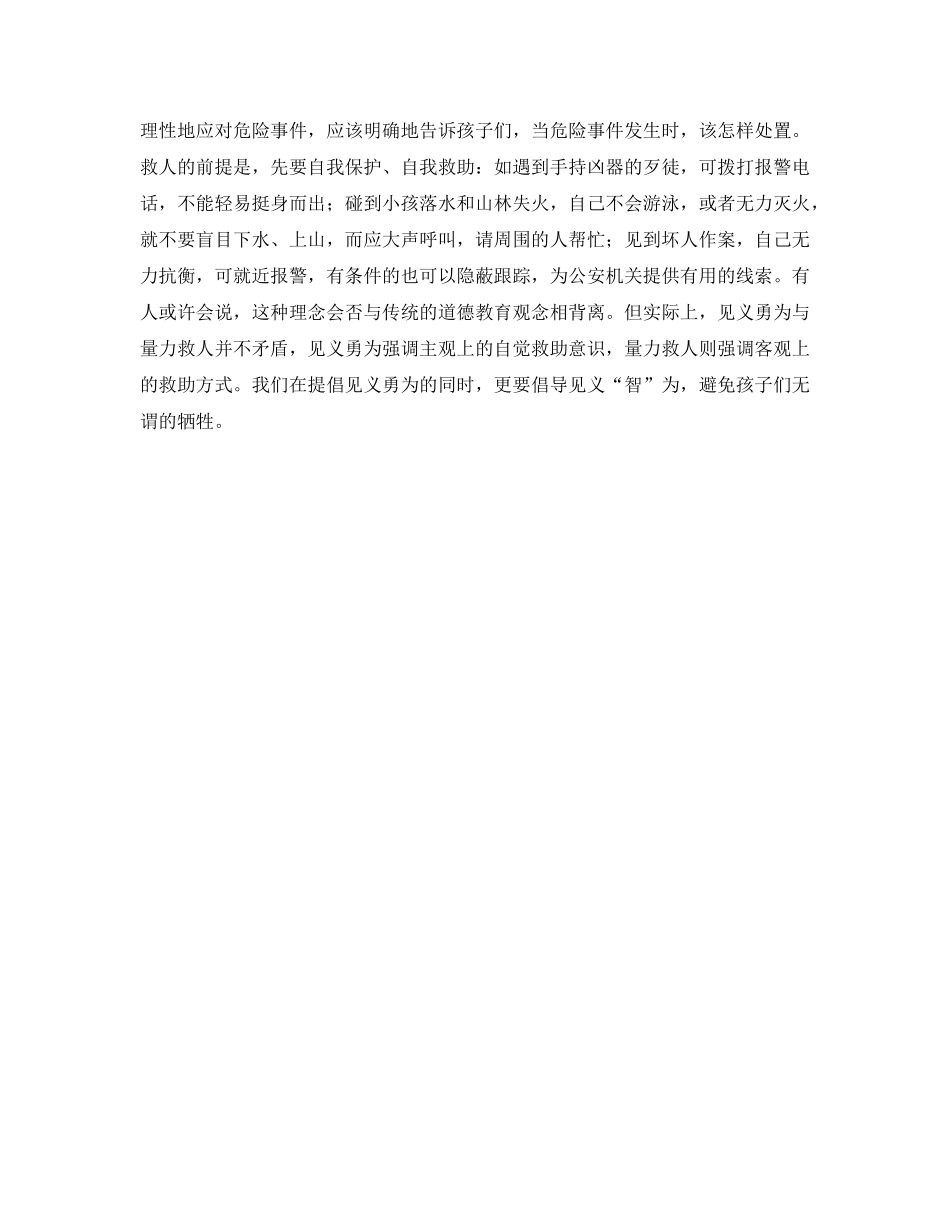 《安全文化》之见义勇为也应该加强安全教育 _第2页