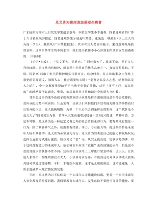 《安全文化》之见义勇为也应该加强安全教育 