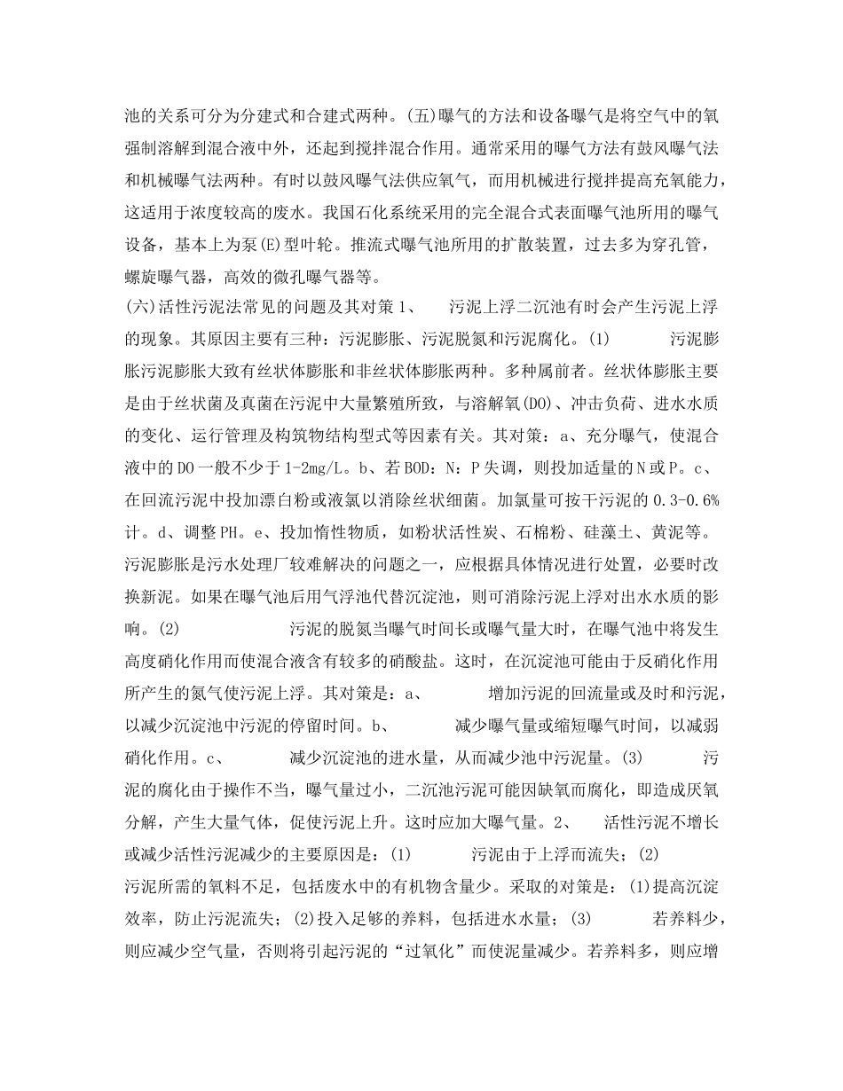 《安全环境-环保技术》之废水治理技术--活性污泥法 _第2页
