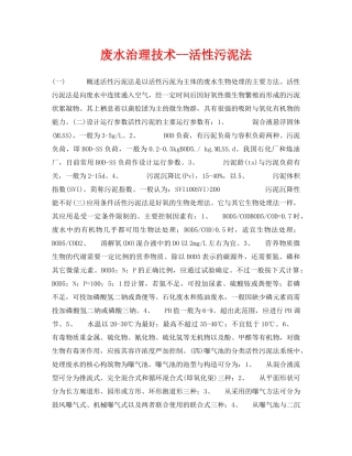《安全环境-环保技术》之废水治理技术--活性污泥法 