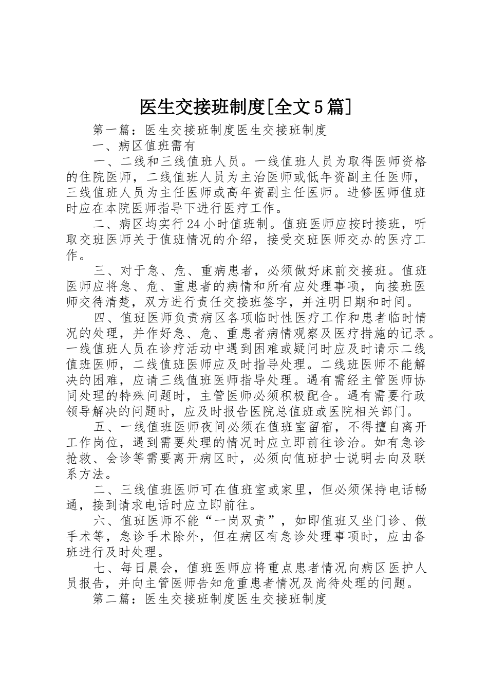 医生交接班规章制度[全文5篇]_第1页