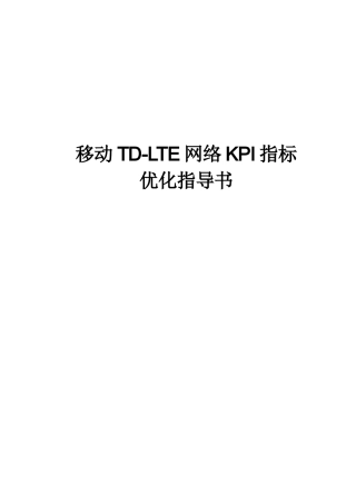 移动TD-LTE网络KPI指标优化指导书