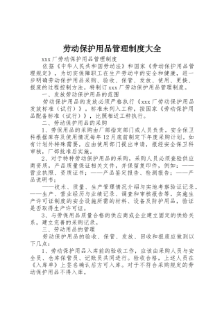 劳动保护用品管理规章制度细则大全