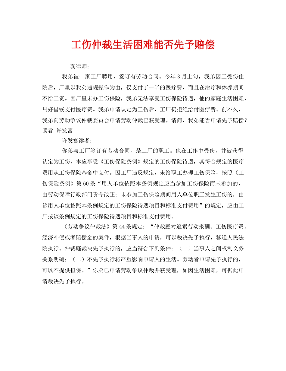 《工伤保险》之工伤仲裁生活困难能否先予赔偿 _第1页