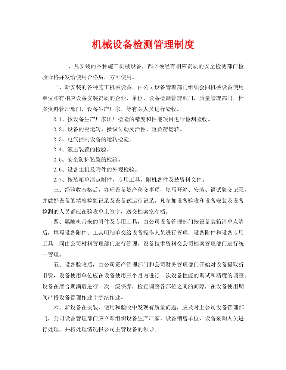 《安全管理制度》之机械设备检测管理制度 _第1页