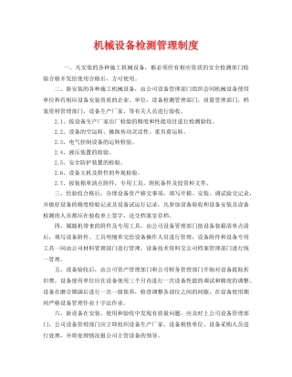 《安全管理制度》之机械设备检测管理制度 