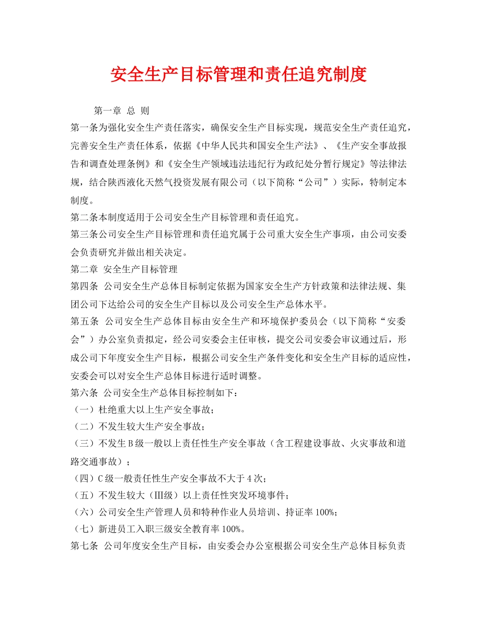 《安全管理制度》之安全生产目标管理和责任追究制度 _第1页