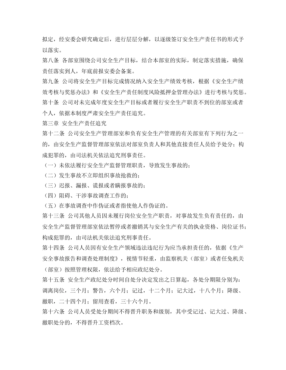 《安全管理制度》之安全生产目标管理和责任追究制度 _第2页