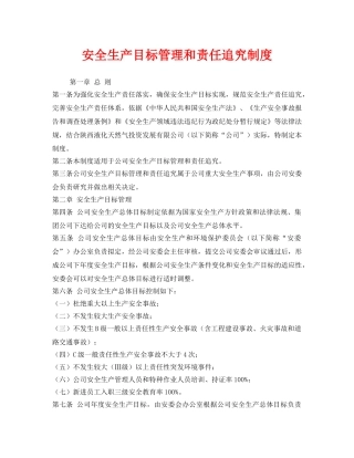 《安全管理制度》之安全生产目标管理和责任追究制度 