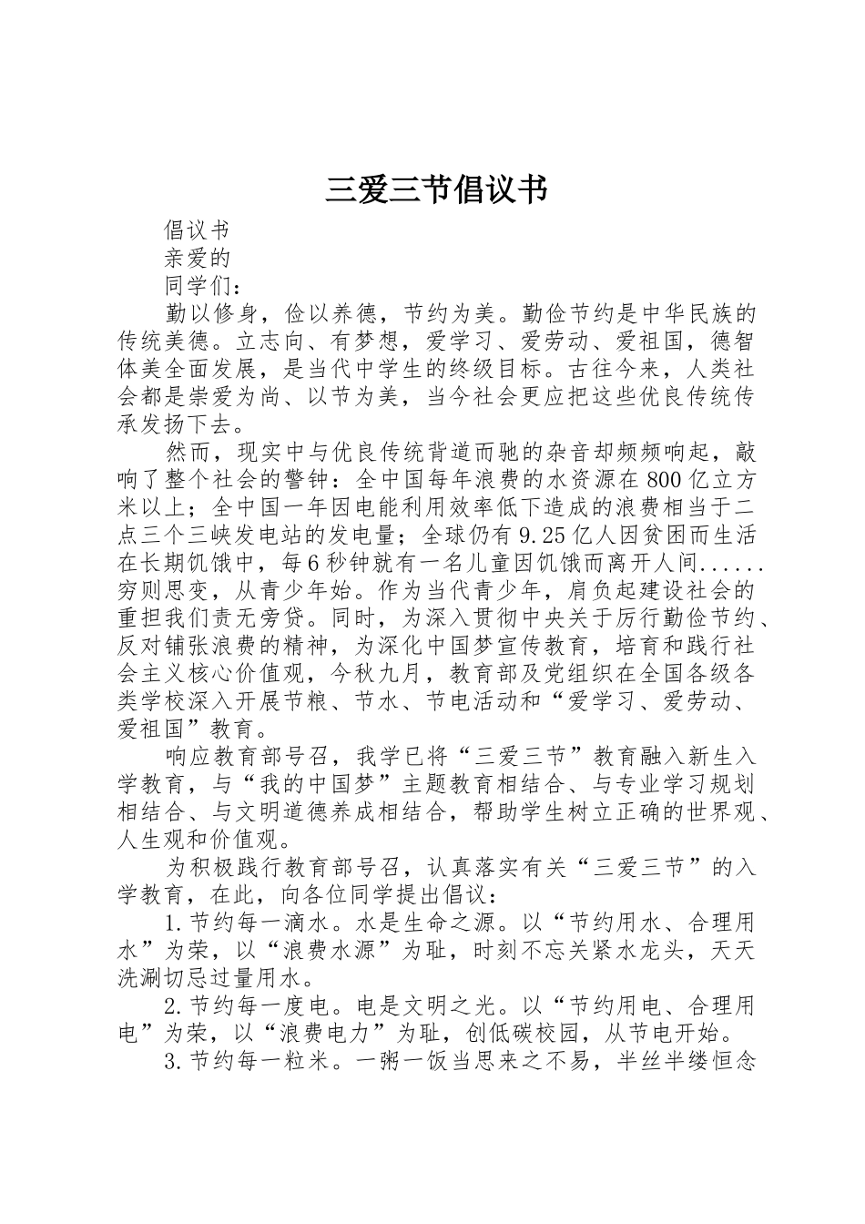三爱三节倡议书范文(5)_第1页
