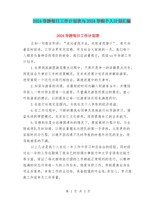 2024导游每日工作计划表与2024导购个人计划汇编