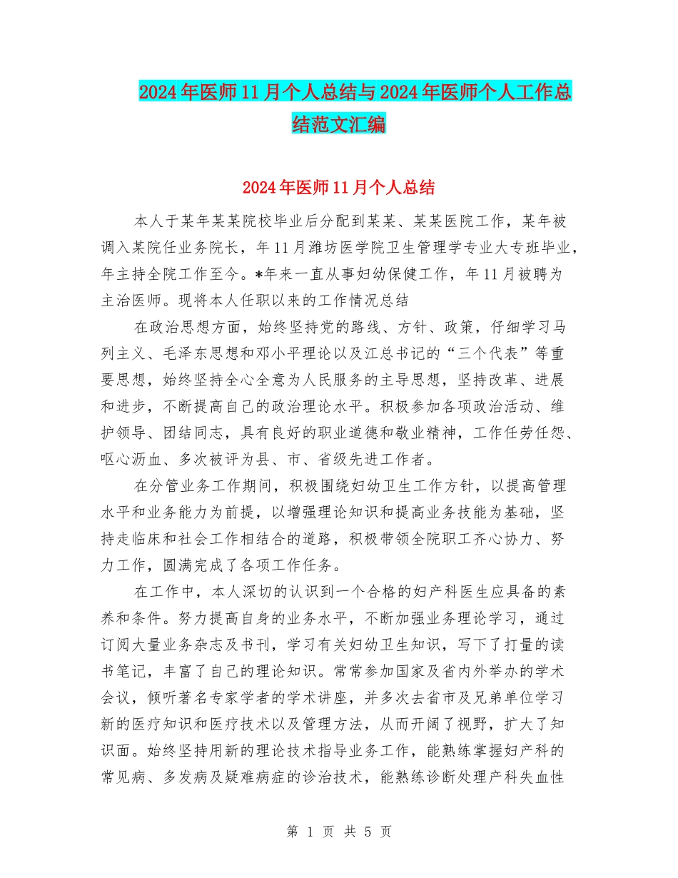 2024年医师11月个人总结与2024年医师个人工作总结范文汇编_第1页