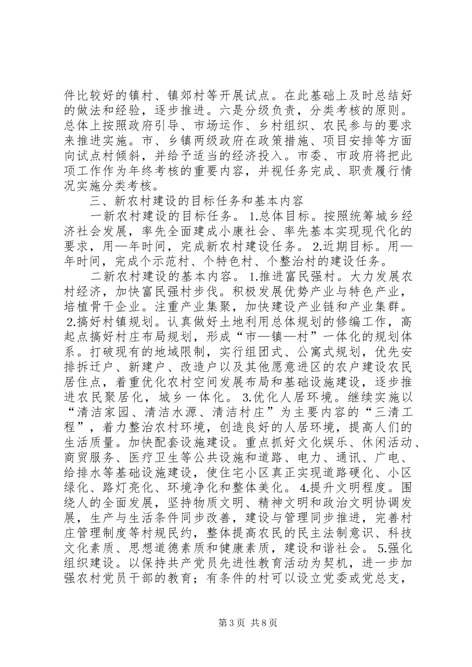 新农村建设实施意见附：新农村建设基本要求_第3页