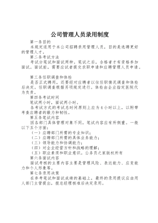 公司管理人员录用规章制度细则