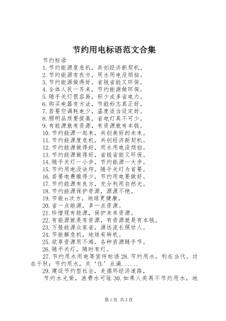 节约用电标语集锦范文合集