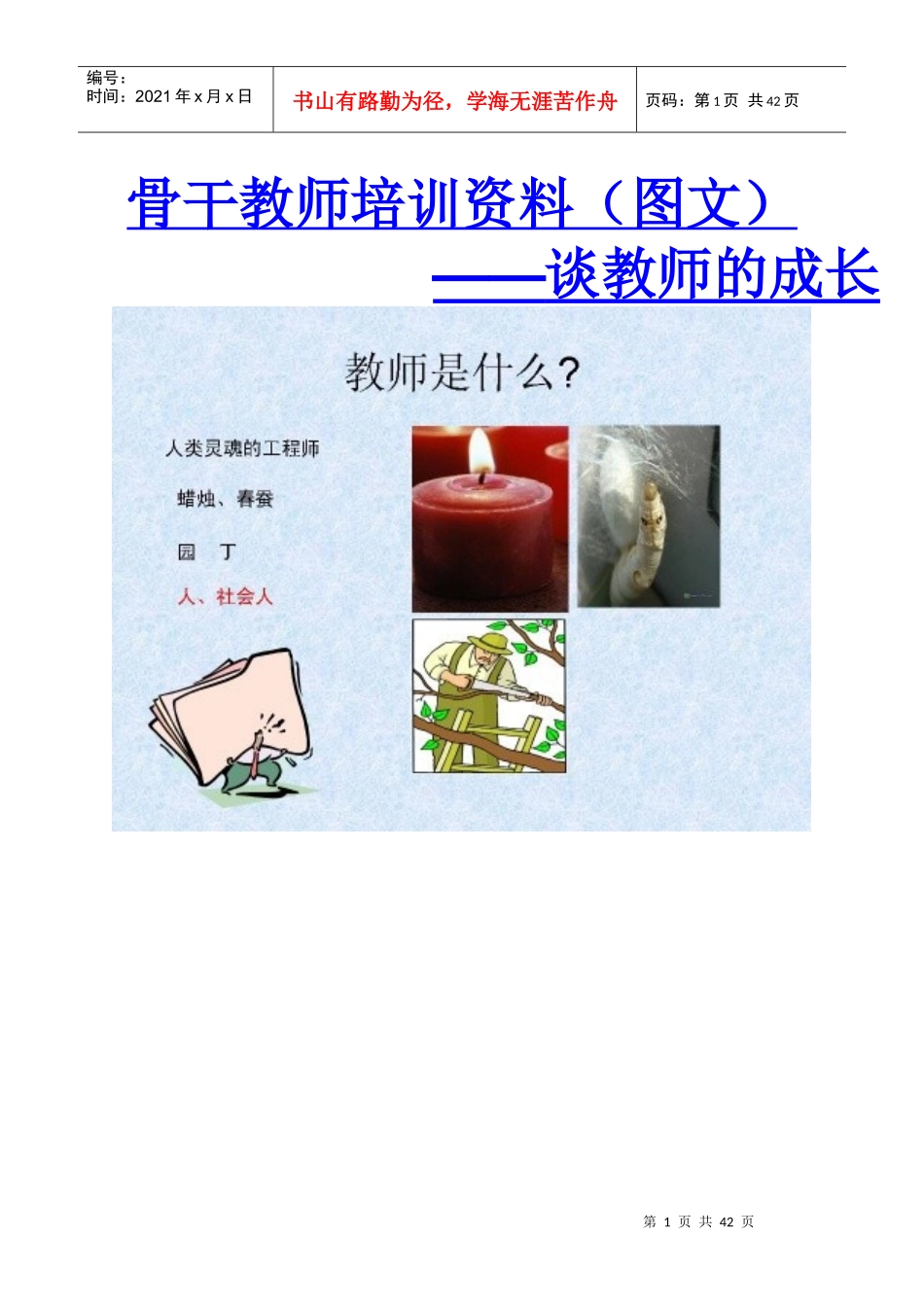 骨干教师培训资料图文_第1页