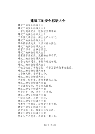 建筑工地安全标语(2)