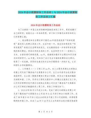 2024年会计核算财务工作总结1与2024年会计核算财务工作总结2汇编