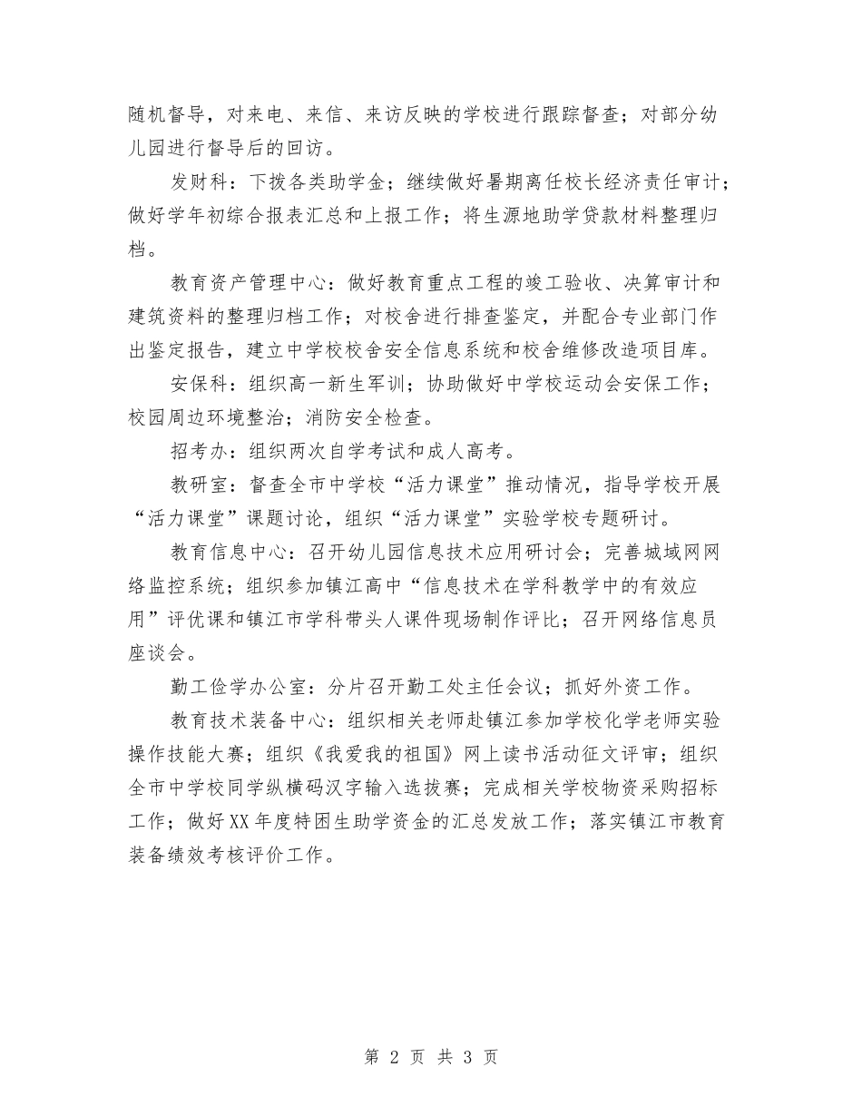 2024年教育局机关科室主要工作计划范文与2024年教育局校管办工作计划汇编_第2页