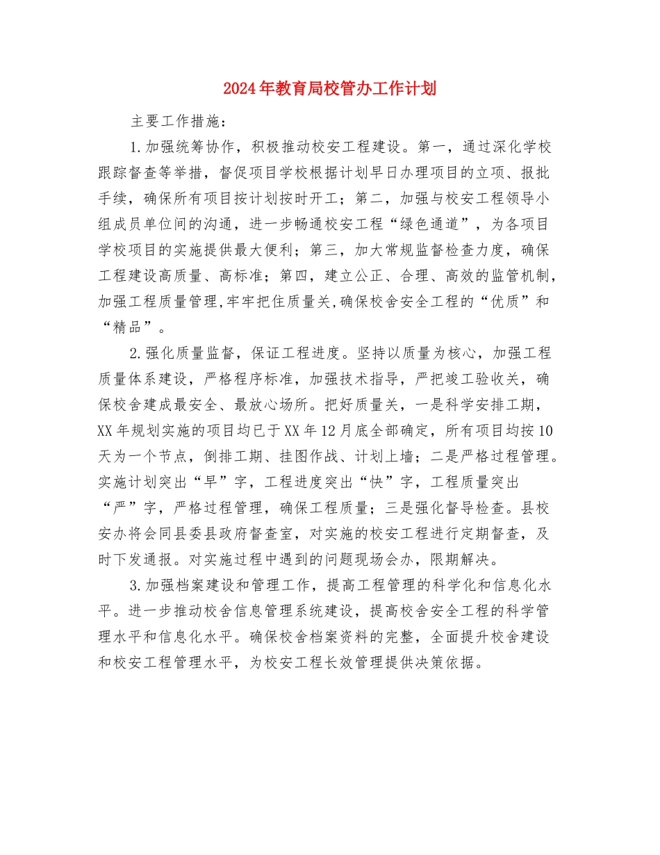 2024年教育局机关科室主要工作计划范文与2024年教育局校管办工作计划汇编_第3页