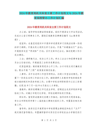 2024年教育局机关科室主要工作计划范文与2024年教育局校管办工作计划汇编