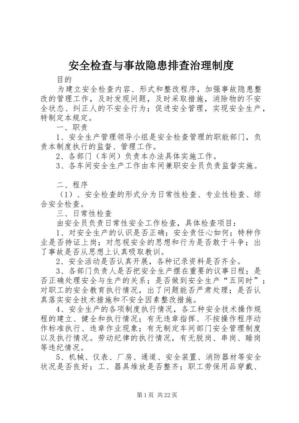 安全检查与事故隐患排查治理规章制度 _第1页