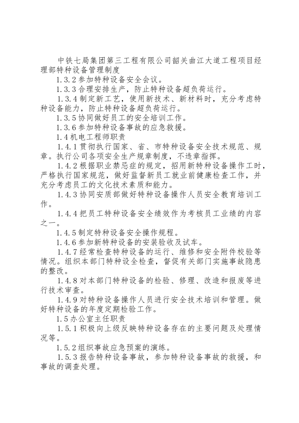 特种设备管理规章制度_第3页