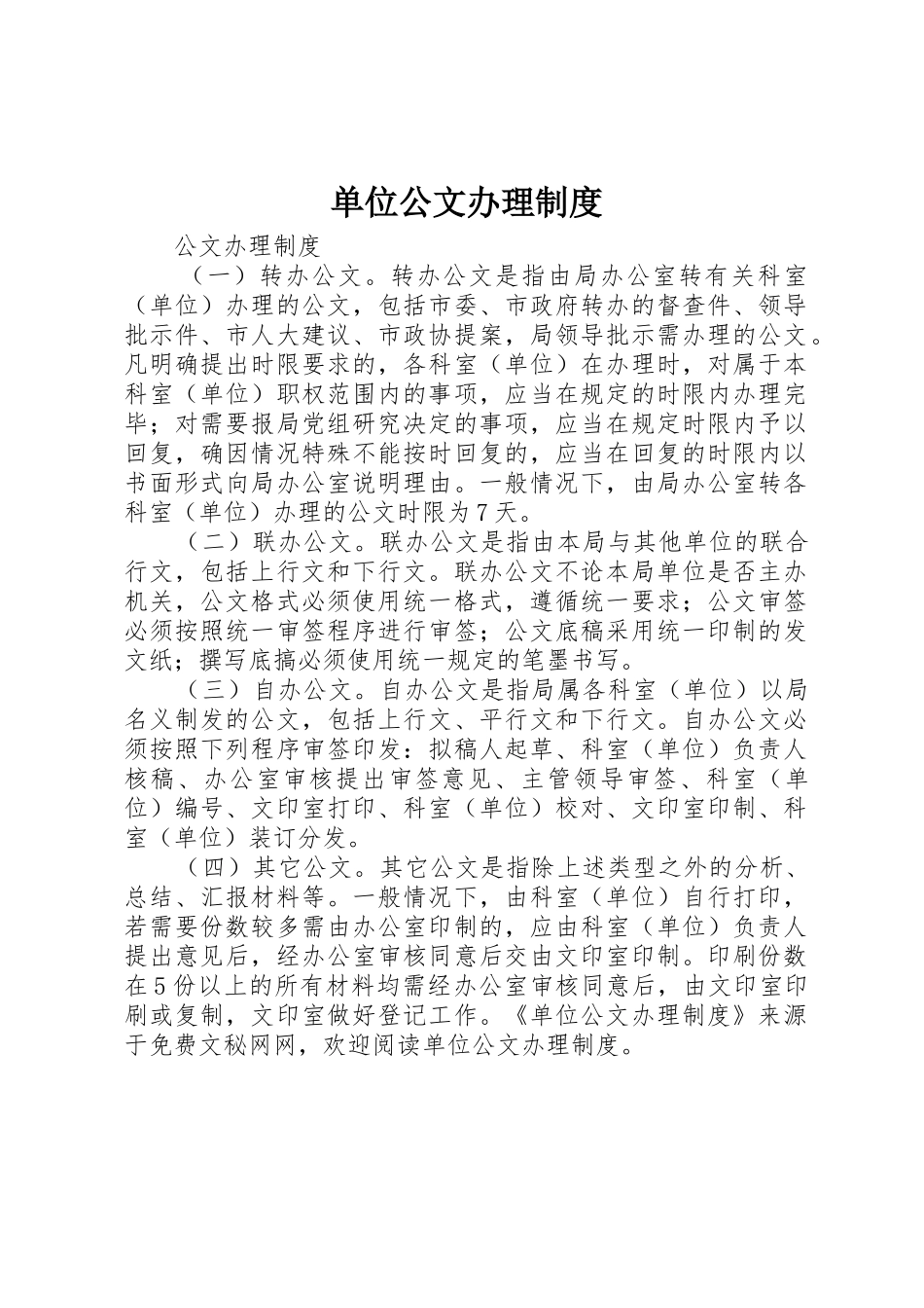 单位公文办理规章制度细则_第1页
