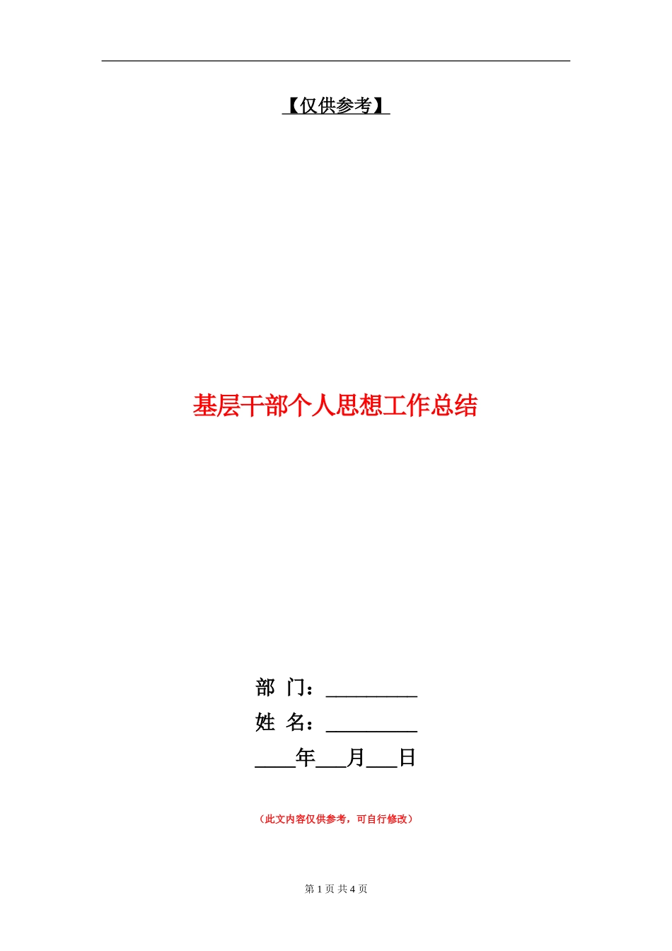 基层干部个人思想工作总结【最新版】_第1页