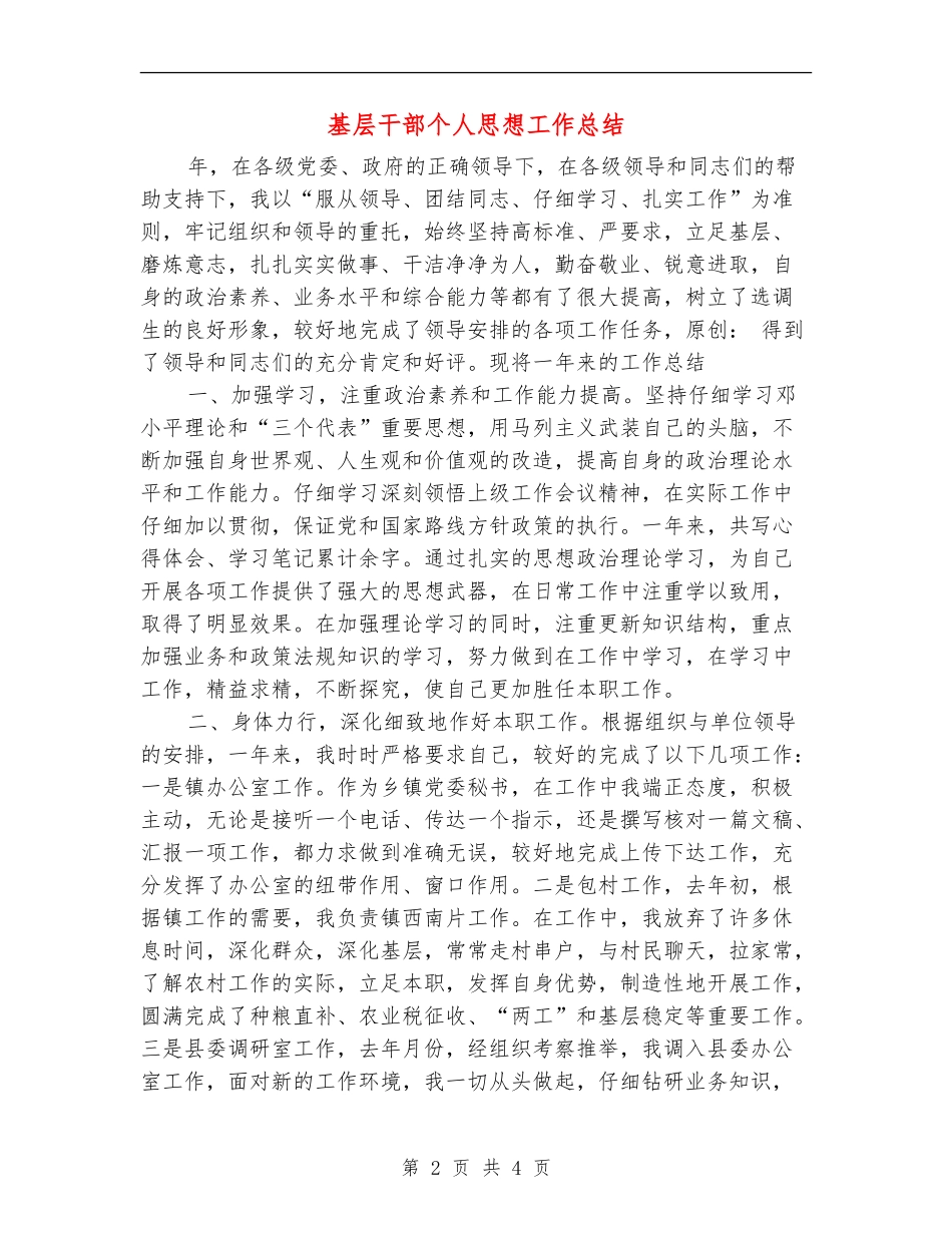 基层干部个人思想工作总结【最新版】_第2页