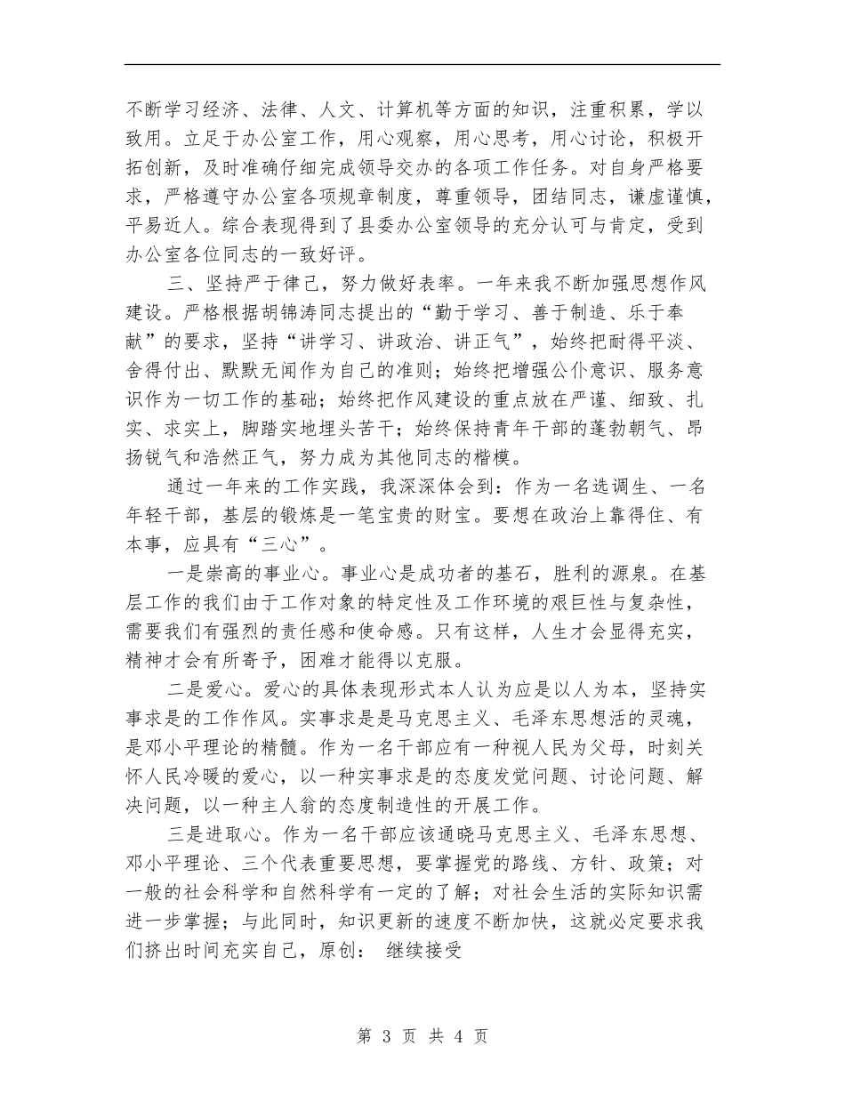 基层干部个人思想工作总结【最新版】_第3页