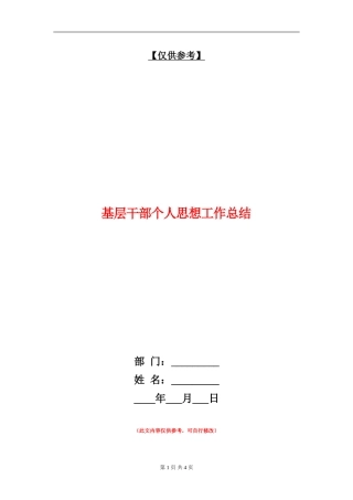 基层干部个人思想工作总结【最新版】