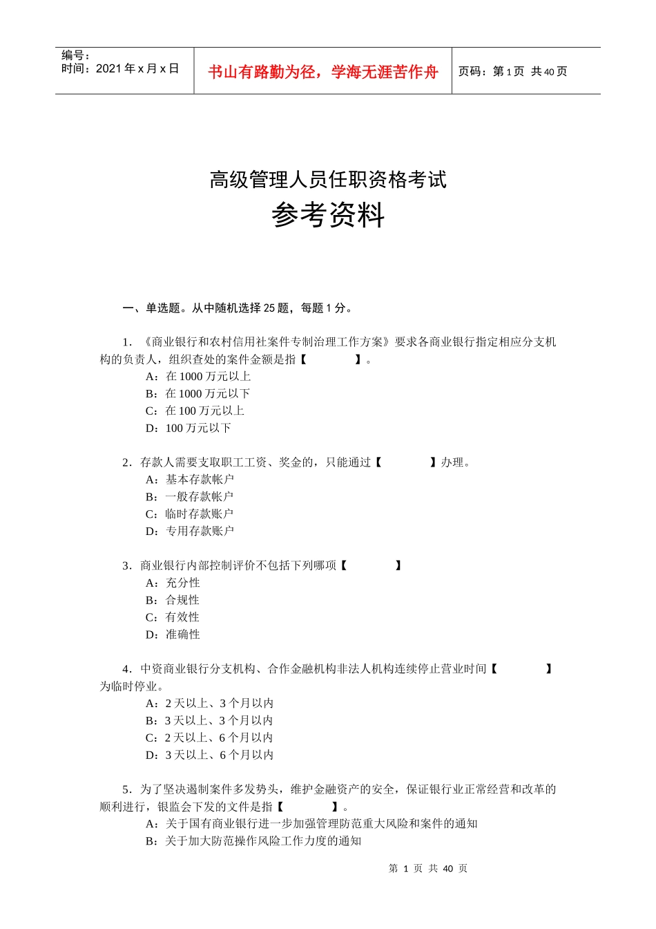 辽宁省银行业机构高级管理人员任职资格考试参考资料_第1页