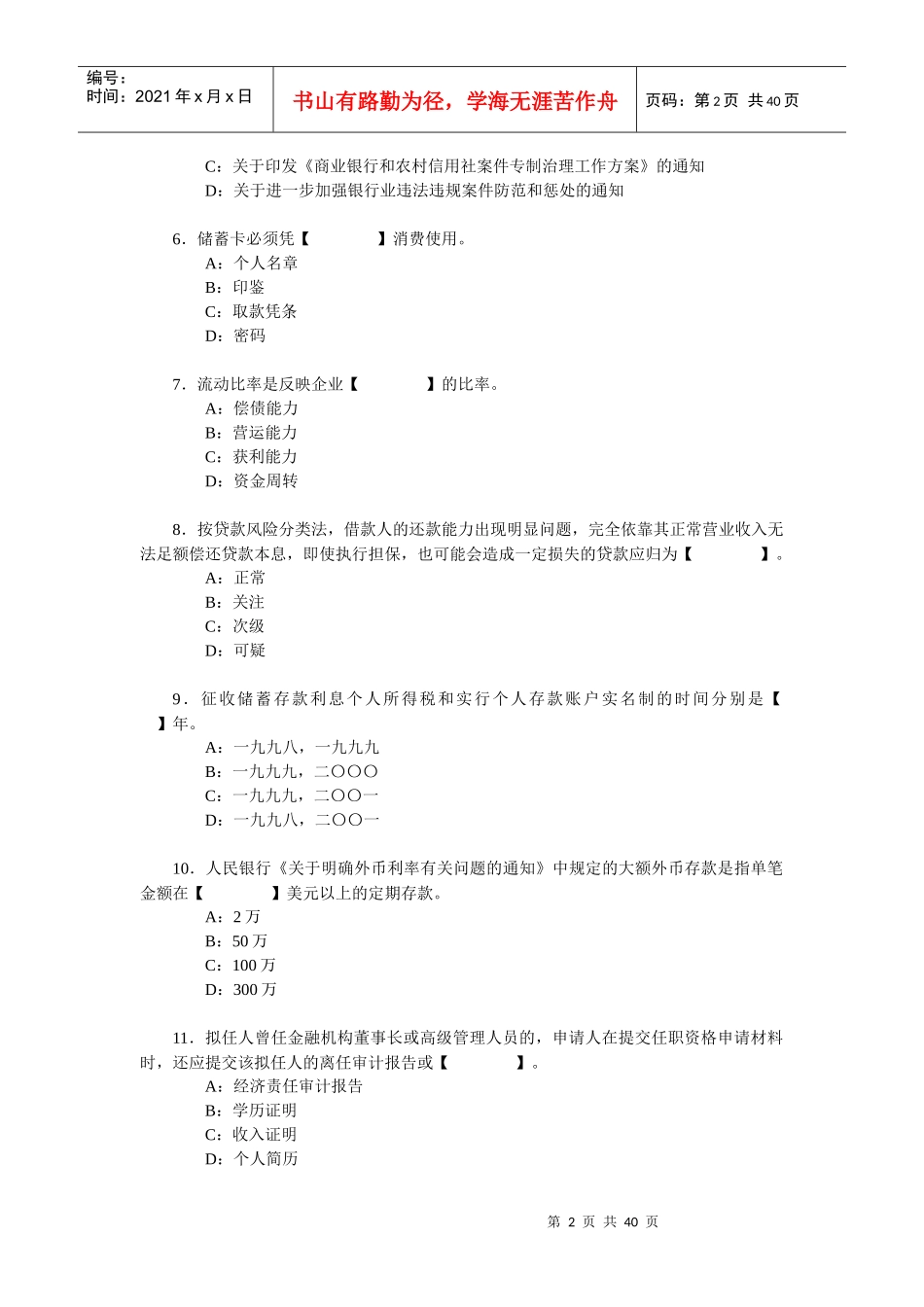 辽宁省银行业机构高级管理人员任职资格考试参考资料_第2页