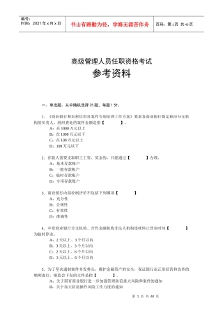 辽宁省银行业机构高级管理人员任职资格考试参考资料