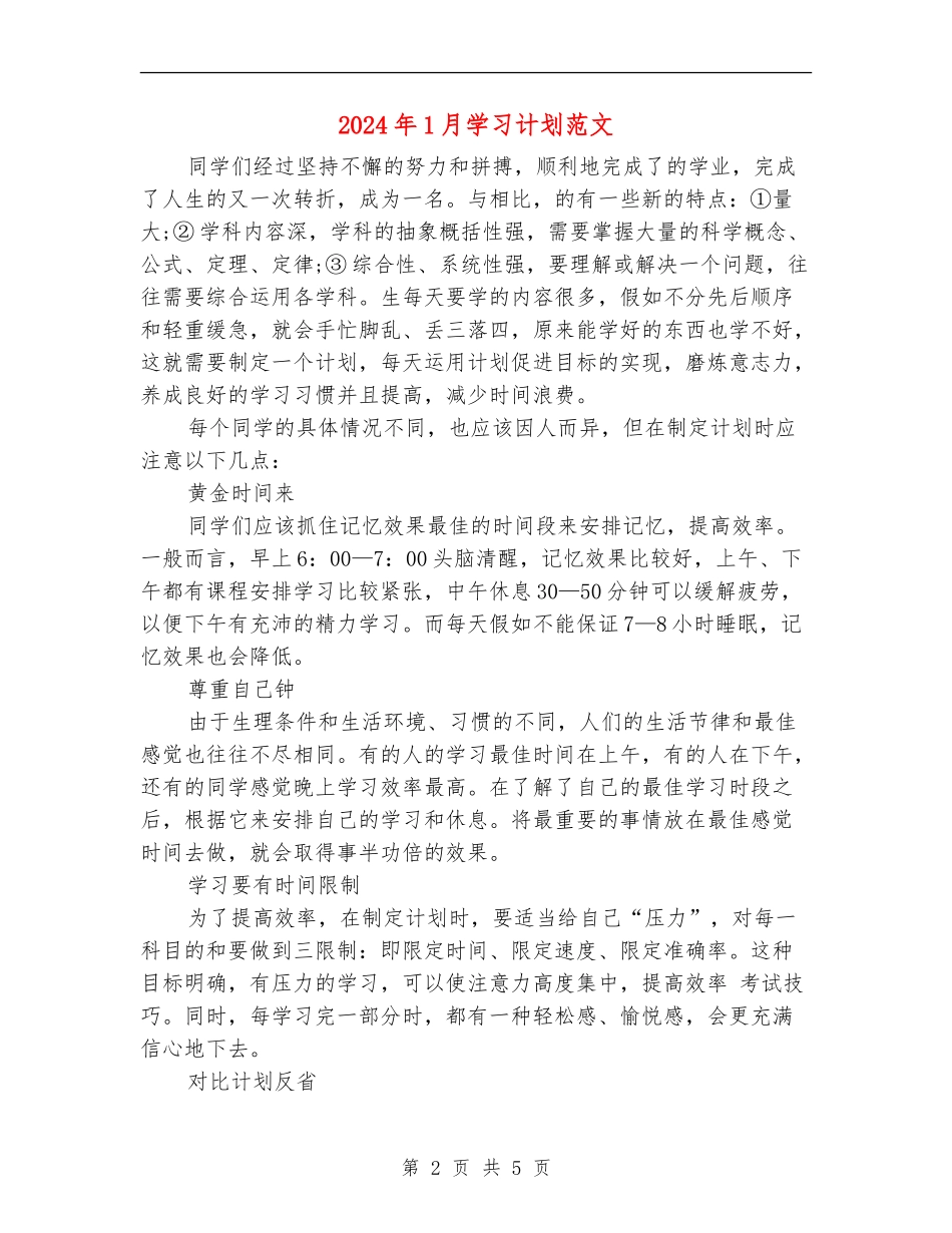 2024年1月学习计划范文_第2页